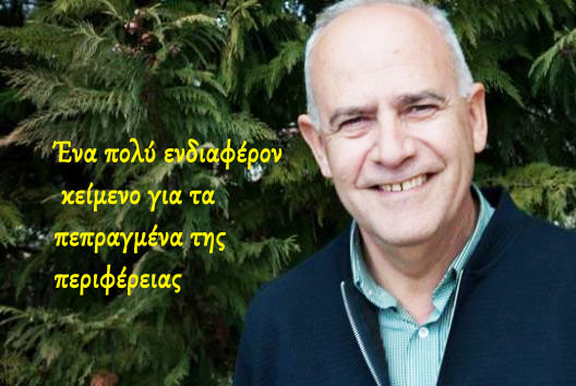    Γιάννης Στρατάκης: Ο εικονικός κόσμος του Περιφερειάρχη κου Κασαπίδη!