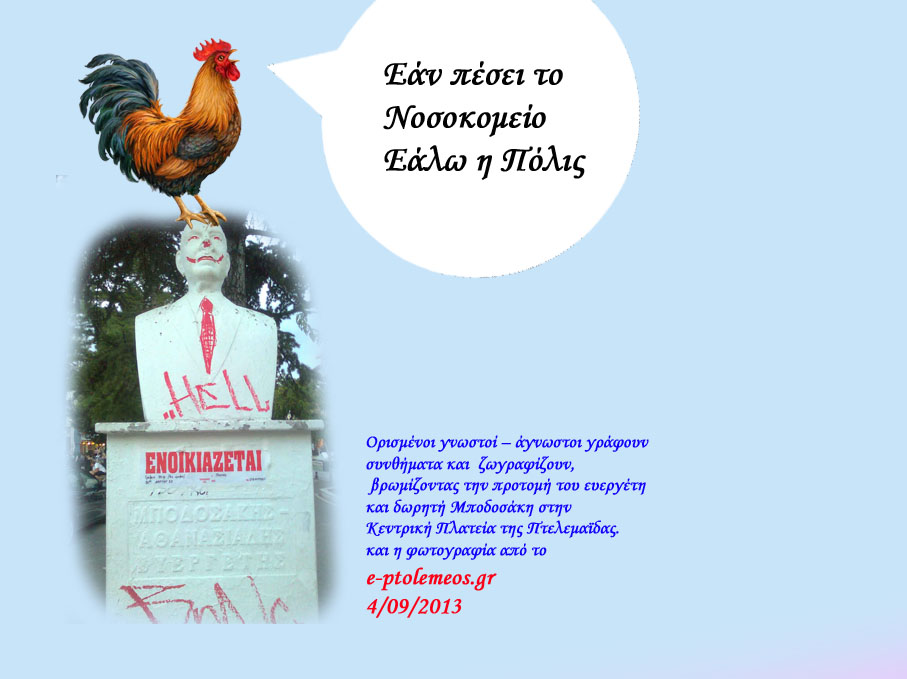 Εάν πέσει το Νοσοκομείο (Μποδοσάκειο) Εάλω η Πόλις...