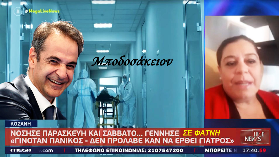 Μποδοσάκειον: Γέννες γυναικών σε αλώνια, κοντέινερ και φάτνες δημοσίων χώρων