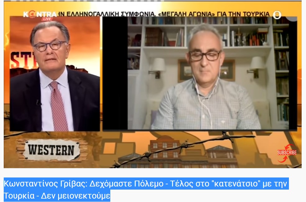 Κωνσταντίνος Γρίβας: Δεχόμαστε Πόλεμο - Τέλος στο &quot;κατενάτσιο&quot; με την Τουρκία - Δεν μειονεκτούμε