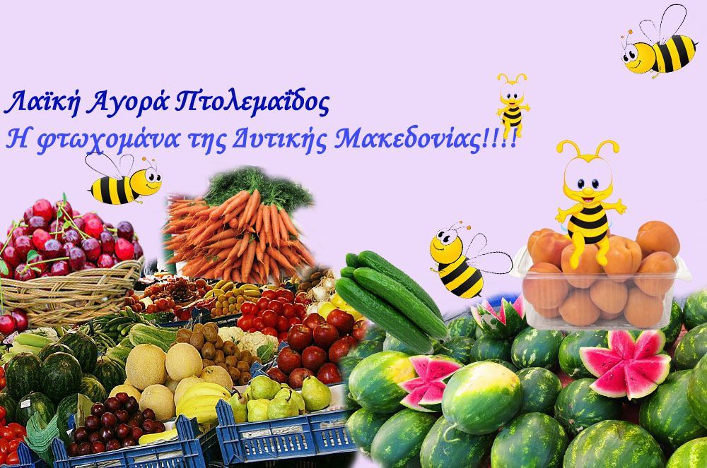 Στην Λαϊκή Αγορά Πτολεμαΐδος (χώρος παρηγορίας της φτωχολογιάς) - Παρατηρητήριον τιμών αγροτικών Προϊόντων