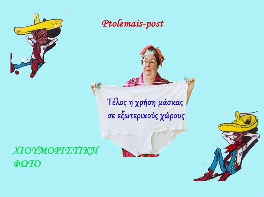 Τέλος η χρήση μάσκας σε εξωτερικούς χώρους!!!