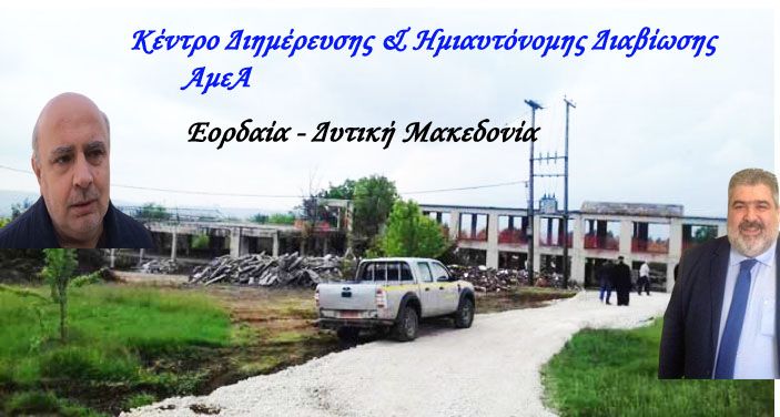 Ο κύριος Στυλιανός Αντωναρίδης, ο κύριος Πλακεντάς και οι προσπάθειες της περιοχής μας να σταθεί και πάλι στα πόδια της