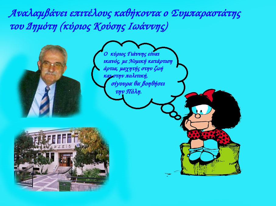 Εορδαία: "Αναλαμβάνει επιτέλους καθήκοντα ο Συμπαραστάτης του Δημότη (κύριος Κούσης Ιωάννης)"!!