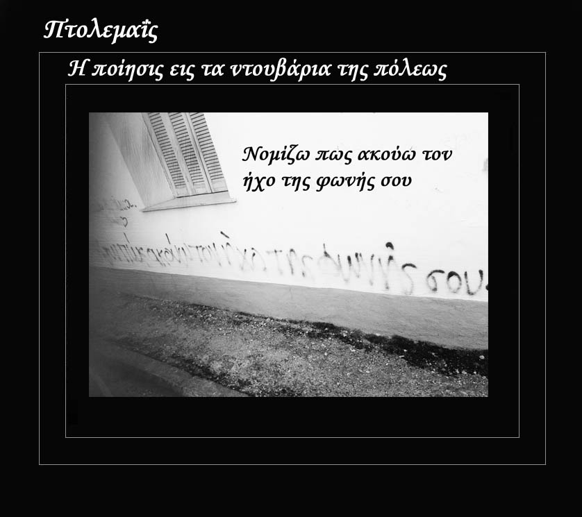 Πτολεμαΐς: &quot;Η Ποίησις εις τα ντουβάρια της Πόλεως&quot;