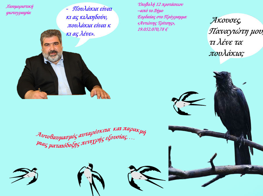 Κριτική επί των επιλέξιμων έργων για το προταθέν σχέδιο Τρίτση στον Δήμο Εορδαίας.