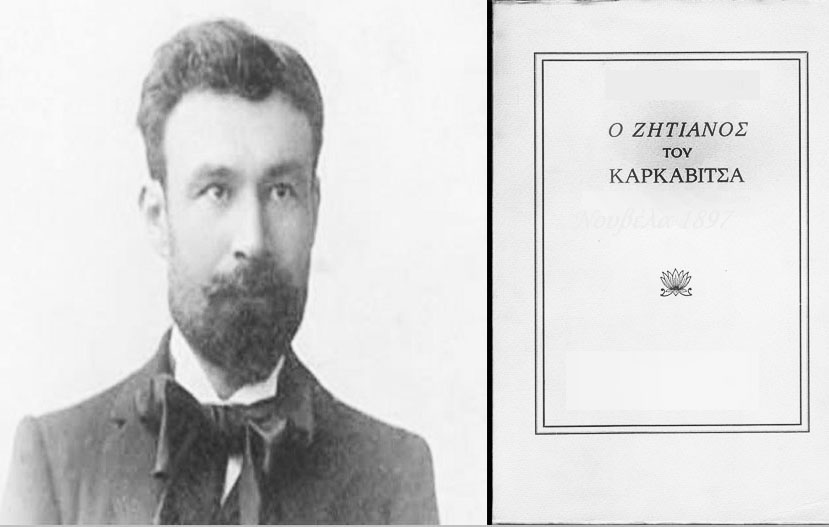 Ο Ανδρέας Καρκαβίτσας (1865-1922)- &quot;Ο ζητιάνος&quot; 1897