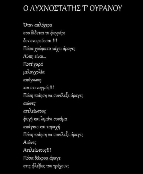 Ο λυχνοστάτης τ&#039; ουρανού