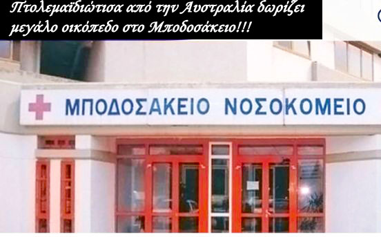 Πτολεμαϊδιώτισα από την Αυστραλία δωρίζει μεγάλο οικόπεδο στο Μποδοσάκειο!!!