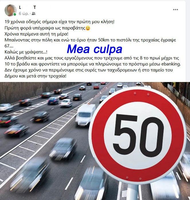 Η αντίδραση από γνωστή συμπολίτισσά μας, όταν δέχτηκε κλήση  από την Τροχαία (Mea culpa)