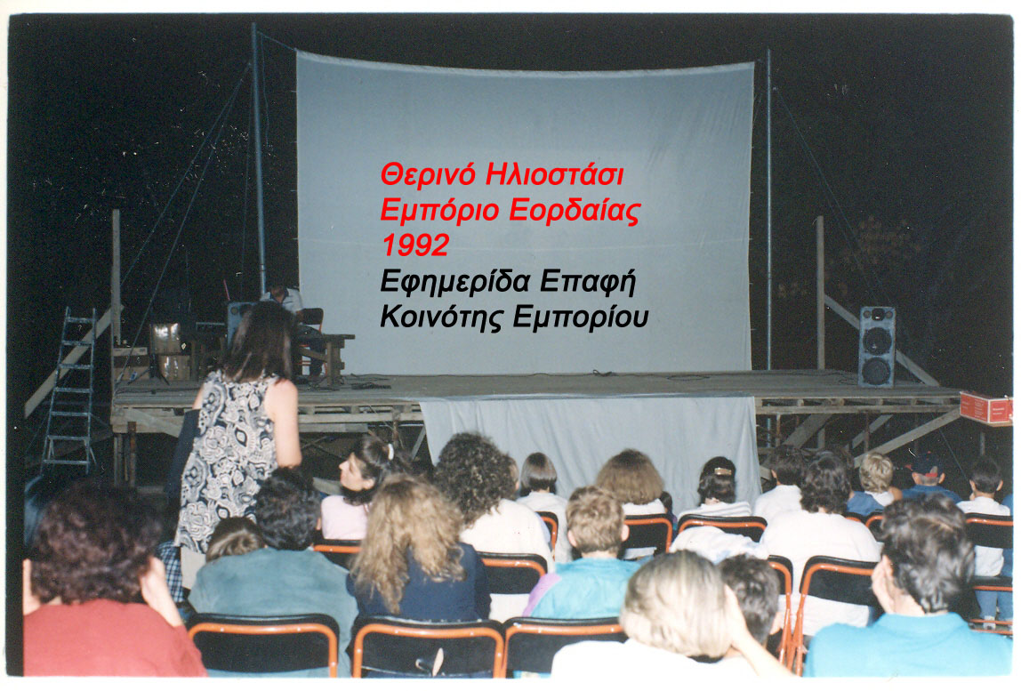 Θερινό Ηλιοστάσι, Εμπόριο Εορδαίας - Ιστορία, Πολιτισμός!!!