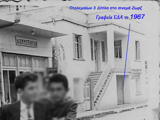 Εορδαία 1967 – Χαφιές στην οργάνωση της ΕΔΑ – Σύλληψη 42 (Συμπολιτών μας) στελεχών της Αριστεράς και εκτοπισμός τους στην εξορία