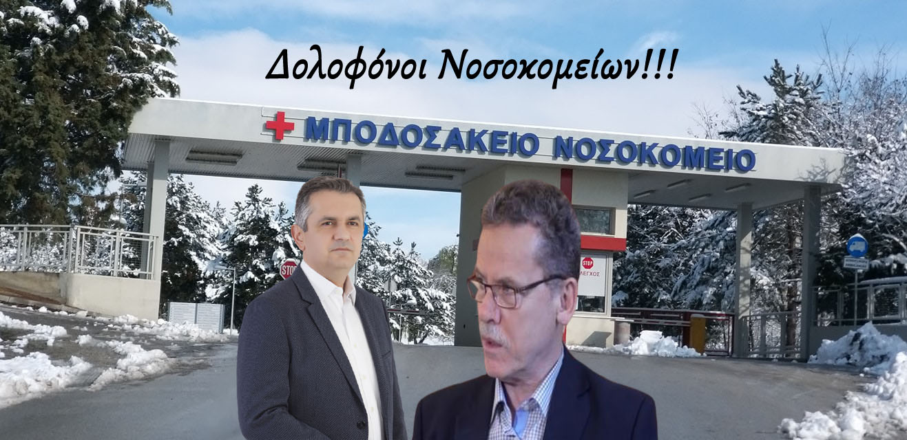 Δολοφόνοι νοσοκομείων