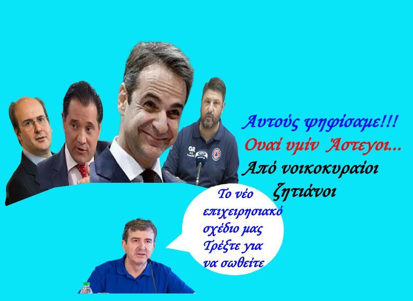 Ουαί υμίν άστεγοι. Από νοικυραίοι ζητιάνοι!!!