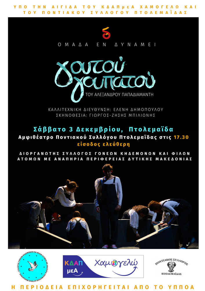 ΔΕΛΤΙΟ ΤΥΠΟΥ ΓΙΑ ΗΜΕΡΑ ΑΝΑΠΗΡΙΑΣ 