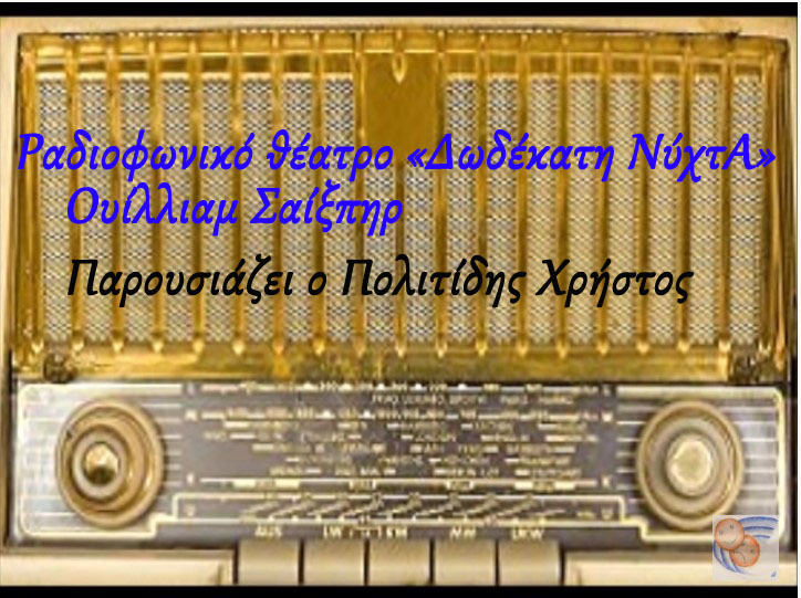 Δωδέκατη νύχτα 1601-1602 - Ουίλιαμ Σαίξπηρ- εισαγωγή στο κλασικό θέατρο