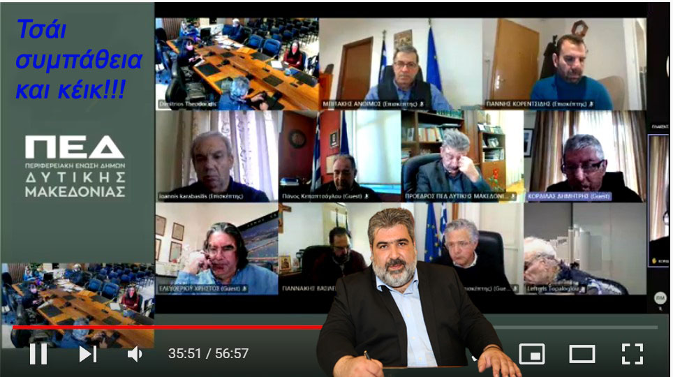 Ο κ. Πλακεντάς και η συζήτηση στην Περιφερειακή Ένωση Δήμων Δυτικής Μακεδονίας (κριτική)