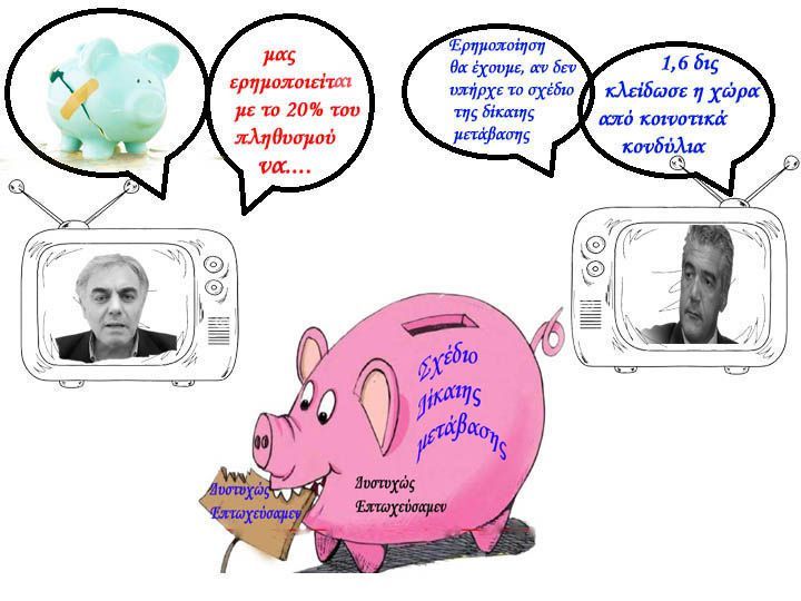 ΠΕΙΤΕ ΤΗΝ ΑΛΗΘΕΙΑ ΓΙΑ ΤΟ ΤΑΜΕΙΟ ΔΙΚΑΙΗΣ ΜΕΤΑΒΑΣΗΣ  