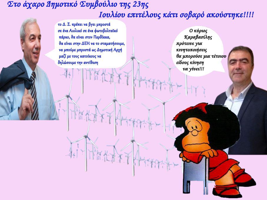 Στο άχαρο Δ.Σ. της 23ης Ιουλίου ευτυχώς ακούστηκε μια σοβαρή πρόταση