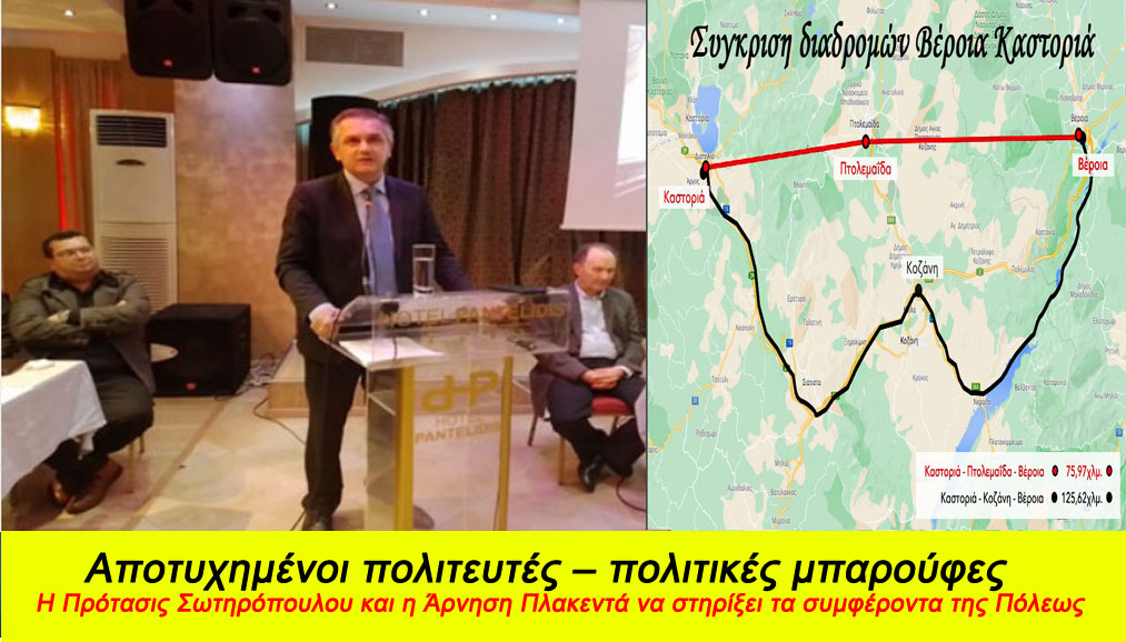 Δ. Μακεδονία: Αποτυχημένοι πολιτευτές – πολιτικές μπαρούφες