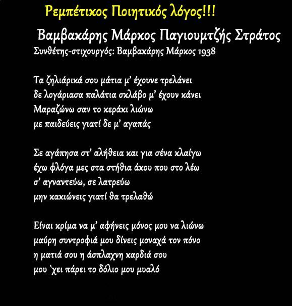 Ρεμπέτικος -Ποιητικός λόγος "Τα ζηλιάρικά σου μάτια μ’ έχουνε τρελάνει"