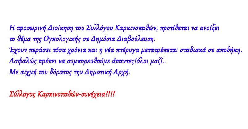 Αλιευμένο από τον Σύλλογο Καρκινοπαθών Εορδαίας στο FB!!!