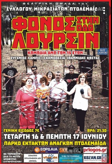 Πτολεμαϊς-θεατρική παράσταση στο Πάρκο Εκτάκτων Αναγκών από τον Αεικίνητο Σύλλογο Μικρασιατών