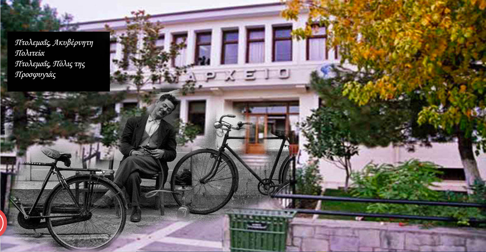 Πτολεμαΐς Ακυβέρνητη Πολιτεία