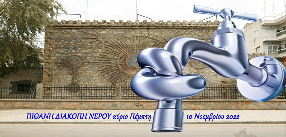  ΠΙΘΑΝΗ ΔΙΑΚΟΠΗ ΝΕΡΟΥ αύριο Πέμπτη 10 Νοεμβρίου 2022 