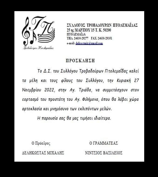Πρόσκλησις του Δ.Σ. του Συλλόγου Τροβαδούρων